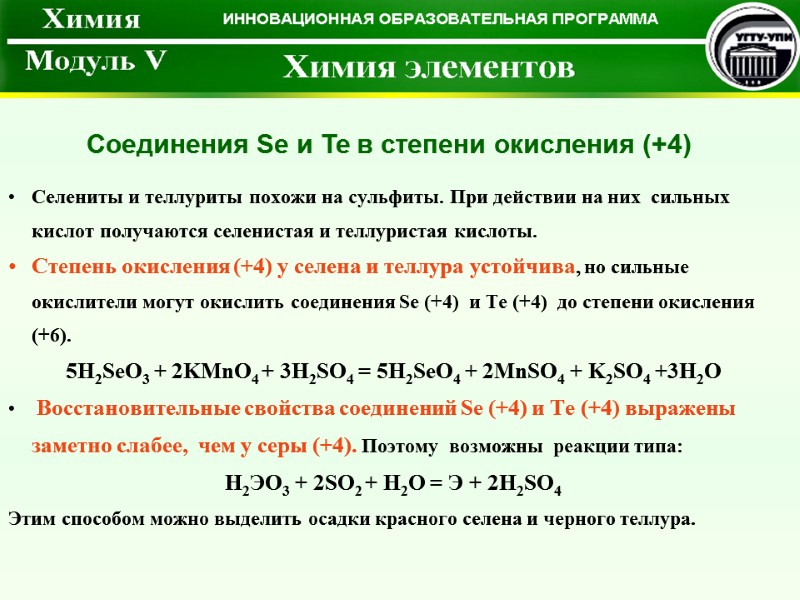 Селениты и теллуриты похожи на сульфиты. При действии на них  сильных кислот получаются